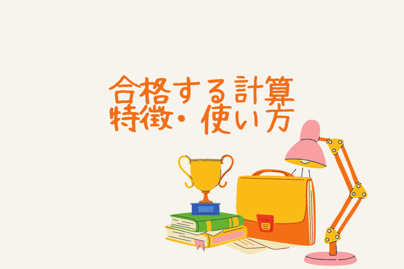 【計算が得意になりました!】合格する計算の特徴を解説します。