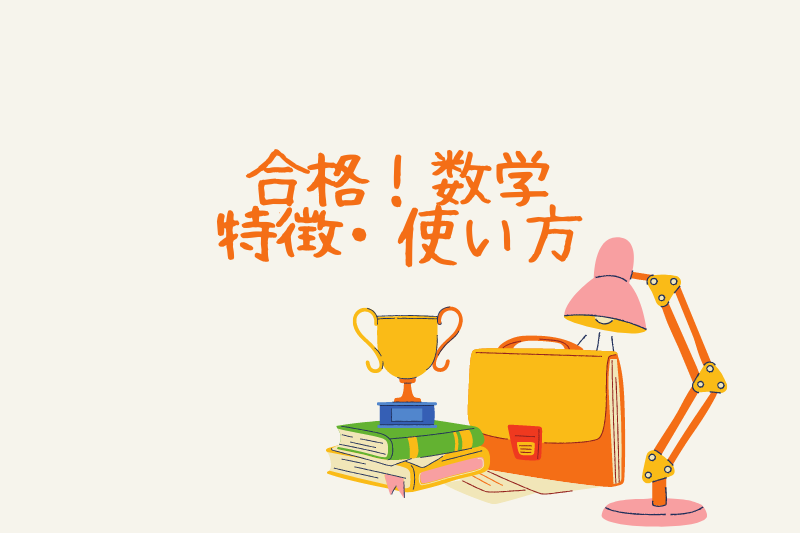 グイっと伸びる！】実力UP問題集の特徴を解説します。