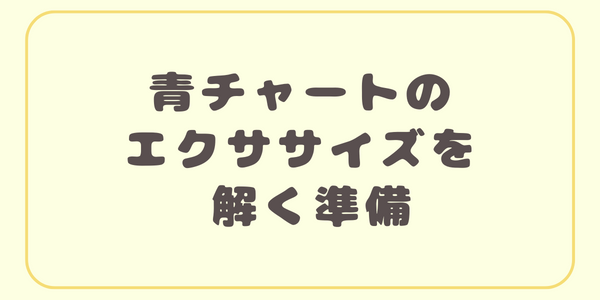 青チャート準備