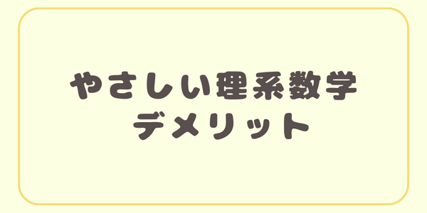 やさりデメリット