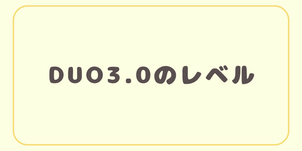 DUO3.0のレベル