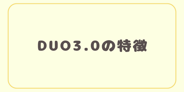 DUO3.0の特徴