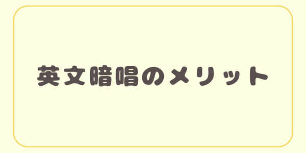 例文暗唱のメリット