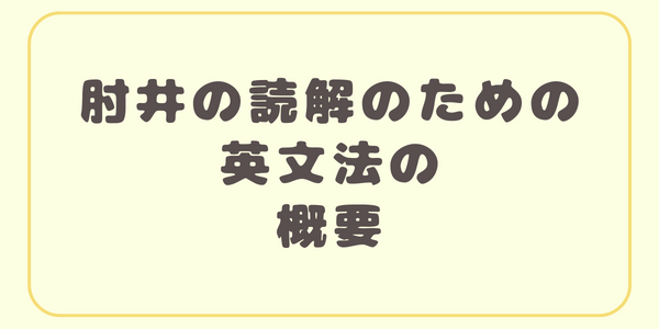 肘井の概要