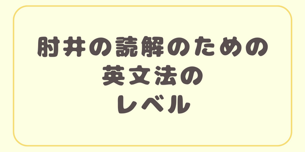 肘井のレベル