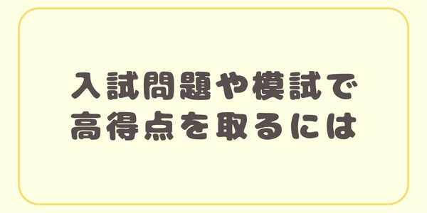 高得点の方法