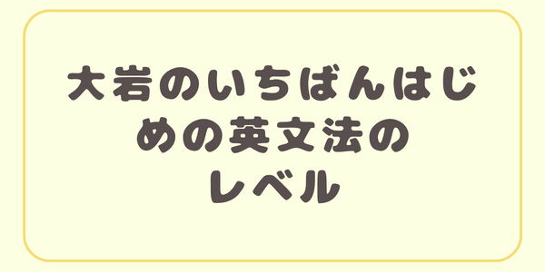 大岩のレベル