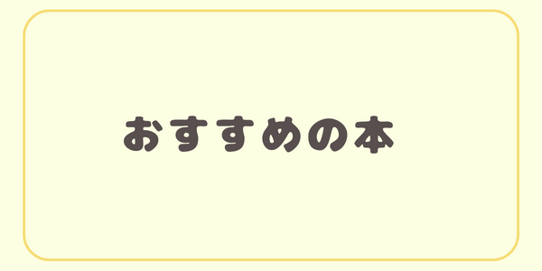 おすすめの本