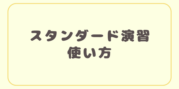 取り組み方