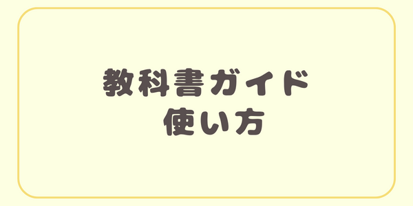 教ガイ使い方