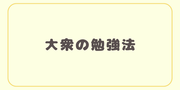 大衆の勉強法