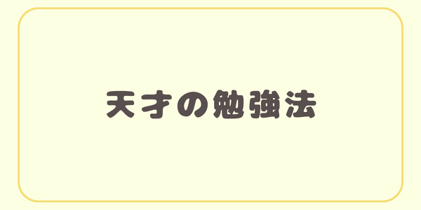 天才の勉強法