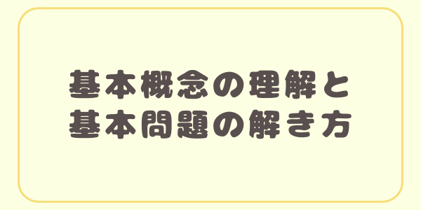 kihon-rikai-tokikata