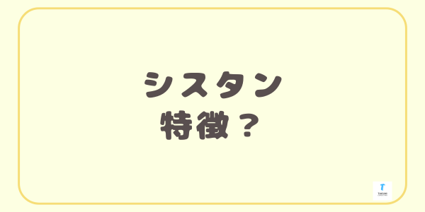 sisutan-tokutyou